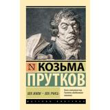 ЭксклюзивРусскаяКлассика-м Прутков К. Век живи - век учись, (АСТ, 2025), Обл, c.384