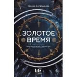 ДругаяРеальность Богатырева И.С. Золотое время (роман), (АСТ,РедакцияЕленыШубиной, 2025), 7Б, c.320