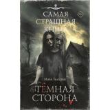 СамаяСтрашнаяКнига Гелприн М. Темная сторона (рассказы), (АСТ,Астрель-СПб, 2025), 7Б, c.512