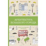 МагическаяАртТерапия Остин А.А. Архитектура большого города. Раскраски антистресс, (АСТ,Времена, 2024), Обл, c.128