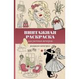 МагическаяАртТерапия Домоседов В. Винтажная раскраска для уютных вечеров. Раскраски антистресс, (АСТ,Времена, 2026), Обл, c.128