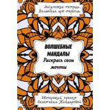 МагическаяТетрадьВолшебнаяАртТерапия Жендарова А. Волшебные Мандалы. Раскрась свои мечты, (АСТ, 2024), Обл, c.64
