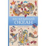 МагическаяАртТерапия Ом Т. Бескрайний океан. Раскраски антистресс, (АСТ,Времена, 2025), Обл, c.128