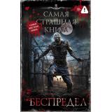 СамаяСтрашнаяКнига Беспредел (сборник) (Парфенов М.С., Точинов В., Погуляй Ю, Кожин О. и др)), (АСТ,Астрель-СПб, 2025), 7Б, c.448