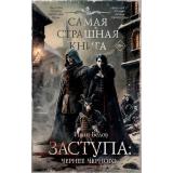 СамаяСтрашнаяКнига Белов И.А. Заступа. Чернее черного (роман), (АСТ,Астрель-СПб, 2025), 7Б, c.576