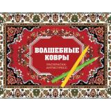 РаскрасьСвойУзор Троцкая Р. Волшебные ковры. Раскраска антистресс, (АСТ,Времена, 2025), Обл, c.80
