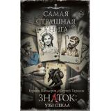 СамаяСтрашнаяКнига Шендеров Г.М., Тарасов С.А. Знаток. Узы Пекла (роман), (АСТ,Астрель-СПб, 2025), 7Б, c.672