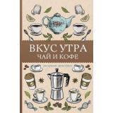 МагическаяАртТерапия Кофейный А. Вкус утра. Чай и кофе. Раскраски антистресс, (АСТ,Времена, 2025), Обл, c.128