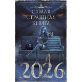 СамаяСтрашнаяКнига Самая страшная книга 2026 (сборник) (Парфенов М.С., Лопухов Д.Б., Сулимов В. и др.), (АСТ,Астрель-СПб, 2025), 7Б, c.704