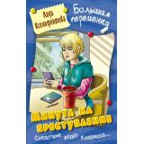 БольшаяПеременка Ксенофонтова Л. Минута на преступление (повесть), (Литера Гранд,Книжный дом, 2025), 7Бц, c.256