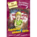 БольшаяПеременка Ксенофонтова Л. Сюрприз номер пять (повесть), (Литера Гранд,Книжный дом, 2025), 7Бц, c.256