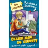 БольшаяПеременка Ксенофонтова Л. Скажи мне по секрету (повесть), (Литера Гранд,Книжный дом, 2025), 7Бц, c.256