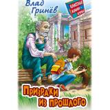 КлассныеКаникулы Гринев В. Призраки из прошлого (приключенческая повесть), (Литера Гранд,Книжный дом, 2025), 7Бц, c.256