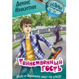 РеальныеДетективы Никитин Д. Таинственный гость (детективная повесть), (Литера Гранд,Книжный дом, 2025), 7Бц, c.192