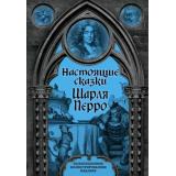 КоллекционноеИллюстрированноеИздание Перро Ш. Настоящие сказки Шарля Перро (подарочная), (Эксмо,Алгоритм, 2025), С, c.400