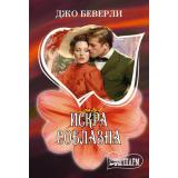 Шарм-мини Беверли Д. Искра соблазна (роман), (АСТ, 2025), Обл, c.384