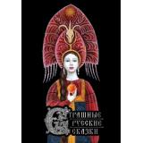 ЗнаменитаяКлассикаСИллюстрациями Страшные русские сказки (из сборника 