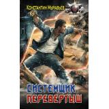 БоеваяФантастика Муравьев К.Н Системщик. Перевертыш, (АСТ,ИД Ленинград, 2026), 7Бц, c.352