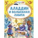 ЧитаемСамиБезМамы Аладдин и волшебная лампа (Салье М.), (АСТ,Малыш, 2026), Обл, c.64