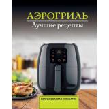 НепромокаемаяКулинария Лидинев В Аэрогриль. Лучшие рецепты (на спирали), (АСТ, 2026), Обл, c.48