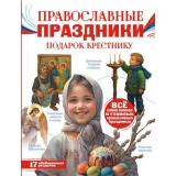 МояРоссия Православные праздники. Подарок крестнику (Куцаева Н.Г.), (АСТ, 2026), 7Б, c.128