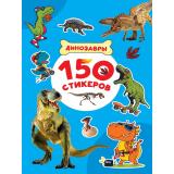 150 стикеров. Динозавры (А4), (Проф-Пресс, 2025), Обл, c.8