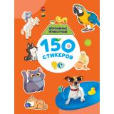 150 стикеров. Домашние животные (А4), (Проф-Пресс, 2025), Обл, c.8