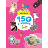 150 стикеров. Котики (А4), (Проф-Пресс, 2025), Обл, c.8