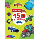 150 стикеров. Транспорт (А4), (Проф-Пресс, 2025), Обл, c.8