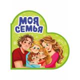 КнигиСердечки Балуева О.Б. Моя семья (цельнокрытая, вырубка), (Проф-Пресс, 2025), К, c.10