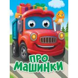 ЧудоГлазки-мини Про машинки (цельнокрытая) (Ушкина Н.), (Проф-Пресс, 2026), К, c.10