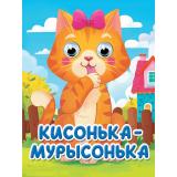 ЧудоГлазки-мини Кисонька Мурысонька (с розовым бантиком), (Проф-Пресс, 2025), К, c.10