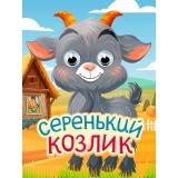 ЧудоГлазки-мини Серенький козлик (с домиком), (Проф-Пресс, 2026), К, c.10