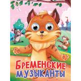 ЧудоГлазки Бременские музыканты (цельнокрытая) (Снессорева С.И.), (Проф-Пресс, 2025), К, c.10