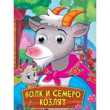 ЧудоГлазки Волк и семеро козлят (цельнокрытая) (Снессорева С.И.), (Проф-Пресс, 2025), К, c.10
