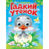 ЧудоГлазки Андерсен Г.-Х. Гадкий утенок (цельнокрытая), (Проф-Пресс, 2025), К, c.10