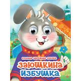 ЧудоГлазки Заюшкина избушка (цельнокрытая) (Афанасьева А.Н.), (Проф-Пресс, 2025), К, c.10