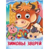 ЧудоГлазки Зимовье зверей (цельнокрытая) (Афанасьева А.Н.), (Проф-Пресс, 2025), К, c.10