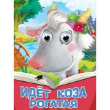 ЧудоГлазки Идет коза рогатая (с лягушкой) (цельнокрытая), (Проф-Пресс, 2025), К, c.10