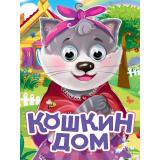 ЧудоГлазки Кошкин дом (в красном платочке) (цельнокрытая), (Проф-Пресс, 2025), К, c.10