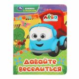 КнижкаСГлазками Давайте веселиться. Грузовичок Лева, (Умка, 2024), К, c.8