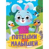 ЧудоГлазки Потешки для малышей (зайка) (цельнокрытая), (Проф-Пресс, 2025), К, c.10
