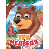 ЧудоГлазки Три медведя (с птичкой) (цельнокрытая) (Толстой Л.Н.), (Проф-Пресс, 2025), К, c.10