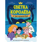ДетскийДетектив Хотеева А. Светка Королева и три мушкетера. Мыс рока Т.2 (с комиксом), (Проф-Пресс, 2025), 7Б, c.224