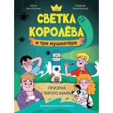 ДетскийДетектив Хотеева А. Светка Королева и три мушкетера. Призрак старого маяка Т.3 (с комиксом), (Проф-Пресс, 2025), 7Б, c.224
