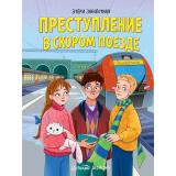 ДетскийДетектив Заболотная Э.Н. Преступление в скором поезде, (Проф-Пресс, 2025), 7Бц, c.96