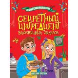 ДетскийКулинарныйДетектив Лаптенок Е. Секретный ингредиент бабушкиных эклеров, (Проф-Пресс, 2025), 7Бц, c.128