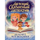 ДетскийСказочныйДетектив Гурина И.В. Дело №1. Кот без сапог, (Проф-Пресс, 2025), 7Бц, c.48
