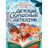 ДетскийСказочныйДетектив Гурина И.В. Дело №2. Исчезновение метлы, (Проф-Пресс, 2025), 7Бц, c.48