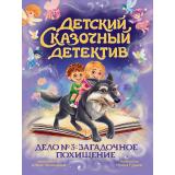 ДетскийСказочныйДетектив Гурина И.В. Дело №3. Загадочное похищение, (Проф-Пресс, 2025), 7Бц, c.48